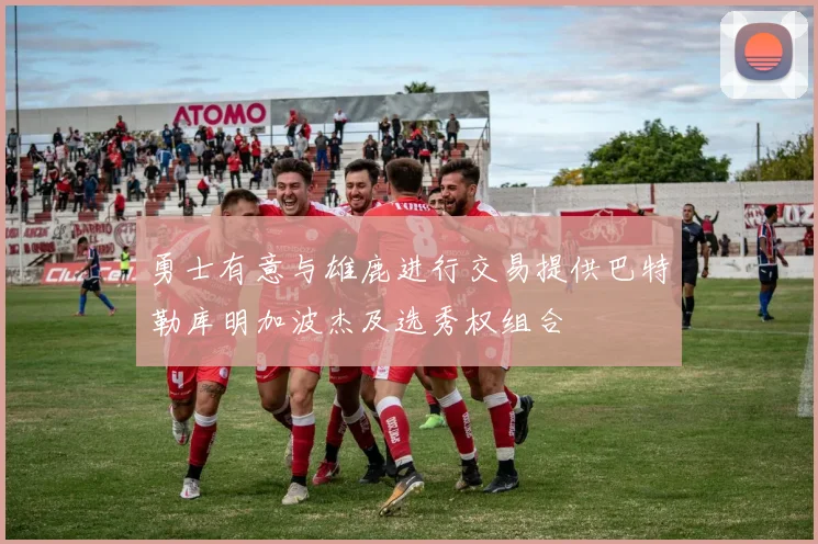 勇士有意与雄鹿进行交易提供巴特勒库明加波杰及选秀权组合