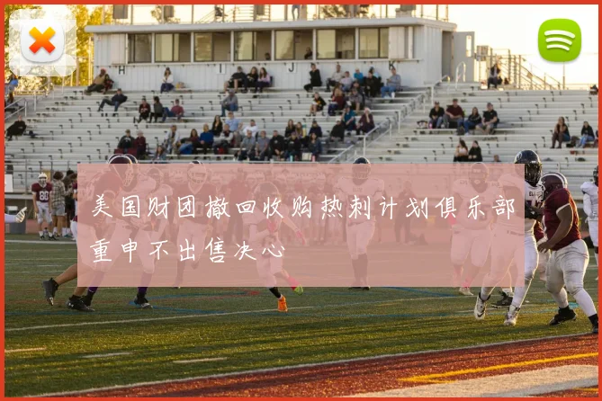 美国财团撤回收购热刺计划俱乐部重申不出售决心