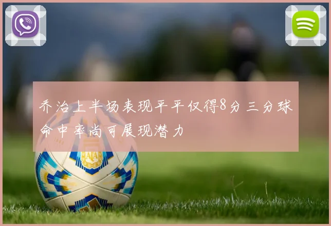 乔治上半场表现平平仅得8分三分球命中率尚可展现潜力