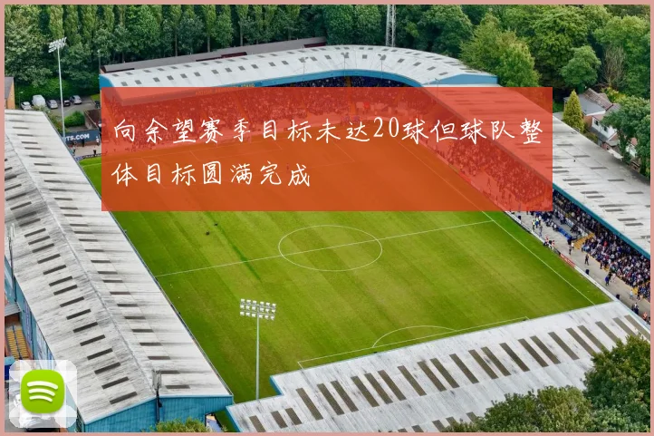 向余望赛季目标未达20球但球队整体目标圆满完成