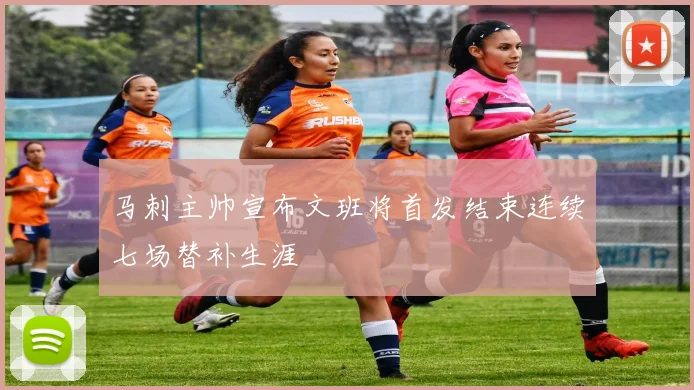 马刺主帅宣布文班将首发结束连续七场替补生涯