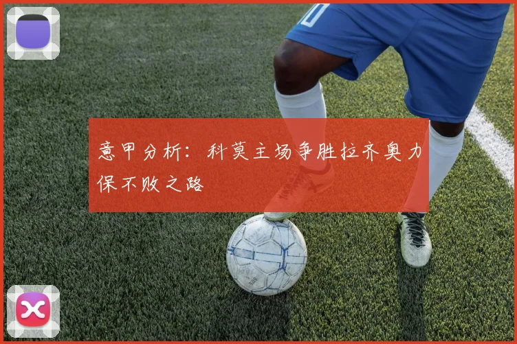 意甲分析：科莫主场争胜拉齐奥力保不败之路