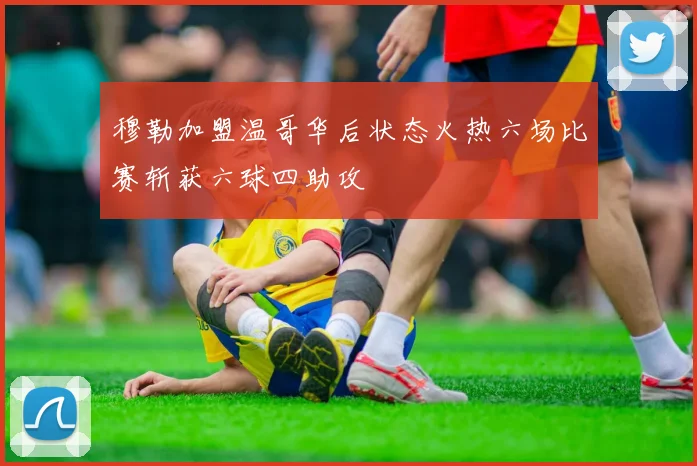 穆勒加盟温哥华后状态火热六场比赛斩获六球四助攻