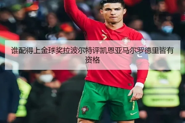 谁配得上金球奖拉波尔特评凯恩亚马尔罗德里皆有资格 | EMCSPORTS
